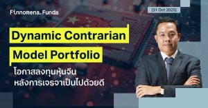 ปรับพอร์ต Dynamic Contrarian Portfolio: โอกาสลงทุนหุ้นจีนหลังจากการเจรจาเป็นไปได้ด้วยดี