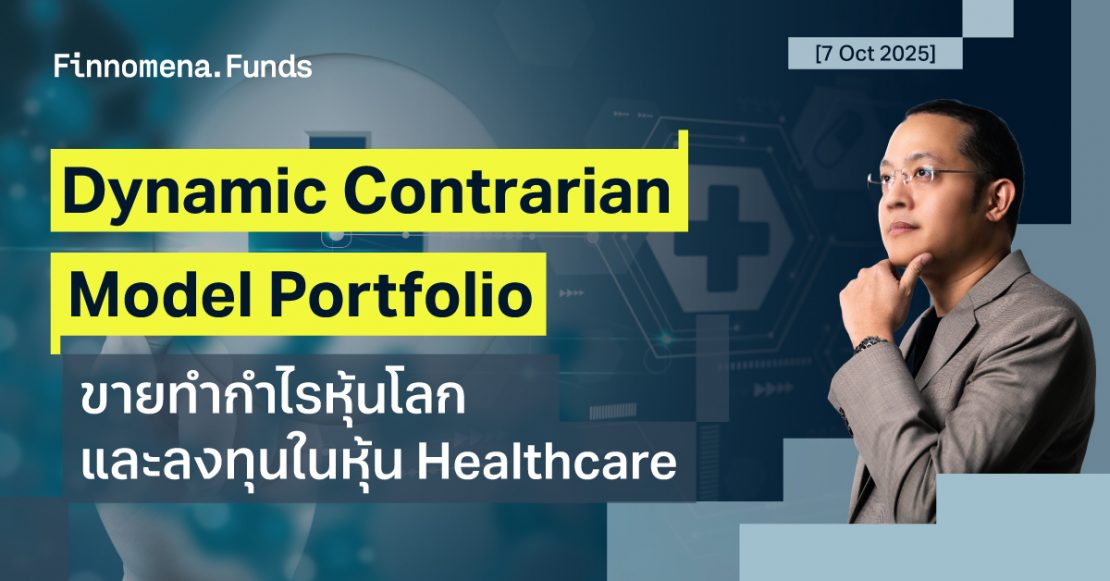Dynamic Contrarian Portfolio: ขายทำกำไรหุ้นโลก และลงทุนในหุ้น Healthcare