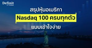 สรุปหุ้นอเมริกา Nasdaq 100 ครบทุกตัวแบบเข้าใจง่าย
