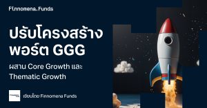 คำแนะนำปรับพอร์ต GGG และวิธีการจัดพอร์ตแบบใหม่