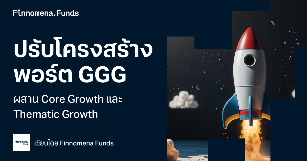 ปรับโครงสร้างพอร์ต GGG