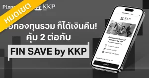 ซื้อกองทุนรวม ก็ได้เงินคืน! คุ้ม 2 ต่อ กับ FIN SAVE by KKP