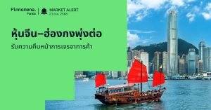 Finnomena Funds Market Alert: หุ้นจีน–ฮ่องกงปรับขึ้นต่อเนื่องรับความคืบหน้าการเจรจาการค้า ดัชนี HSTECH +2.98% HSCEI +2.02% หนุนมุมมอง Slightly Positive ต่อหุ้นจีน H-shares
