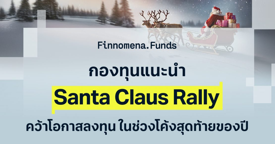 กองทุนแนะนำ Santa Claus Rally