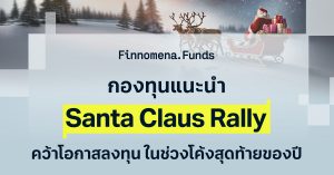 กองทุนแนะนำ Santa Claus Rally คว้าโอกาสลงทุนโค้งสุดท้ายของปี [อัปเดต 2 ธ.ค. 2025]