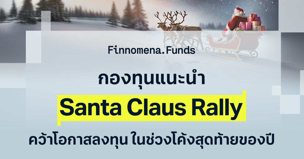 กองทุนแนะนำ Santa Claus Rally