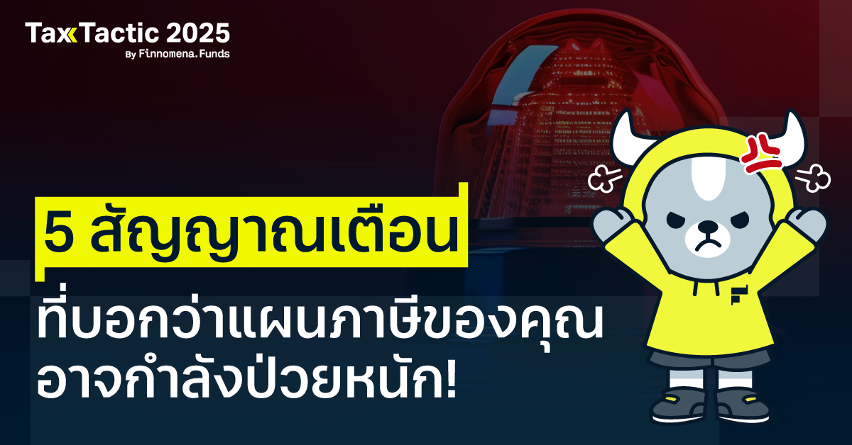 5 สัญญาณเตือน ที่บอกว่าแผนภาษีของคุณ อาจกำลังป่วยหนัก!