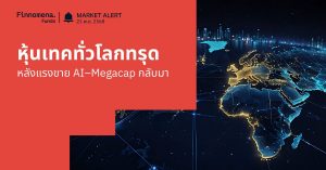 Finnomena Funds Market Alert: หุ้นเทคทั่วโลกดิ่งแรงหลังแรงขาย AI–Megacap กลับมา แม้ตัวเลขจ้างงานสหรัฐฯ สูงกว่าคาด