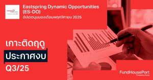 Eastspring Dynamic Opportunities (ES-DO) อัปเดตมุมมองเดือนพฤศจิกายน 2025: เกาะติดฤดูประกาศงบ Q3/25