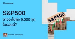 S&P500 อาจจะไปถึง 9,000 จุด ในรอบนี้?