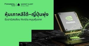 Finnomena Funds Market Alert: หุ้นเกาหลีใต้–ญี่ปุ่นพุ่งแรง รับอานิสงส์งบ Nvidia หนุนหุ้นเทค–ชิปดีดตัว