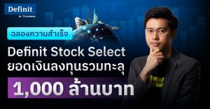 ฉลองความสำเร็จ Definit Stock Select ยอดเงินลงทุนรวมทะลุ 1,000 ล้านบาท