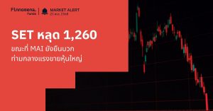 Finnomena Funds Market Alert: SET ร่วงแรง -2.14% หลุด 1,260 จุด ขณะที่ MAI ยังยืนบวกได้ท่ามกลางแรงขายหุ้นใหญ่–เทค นำโดย Delta -6%
