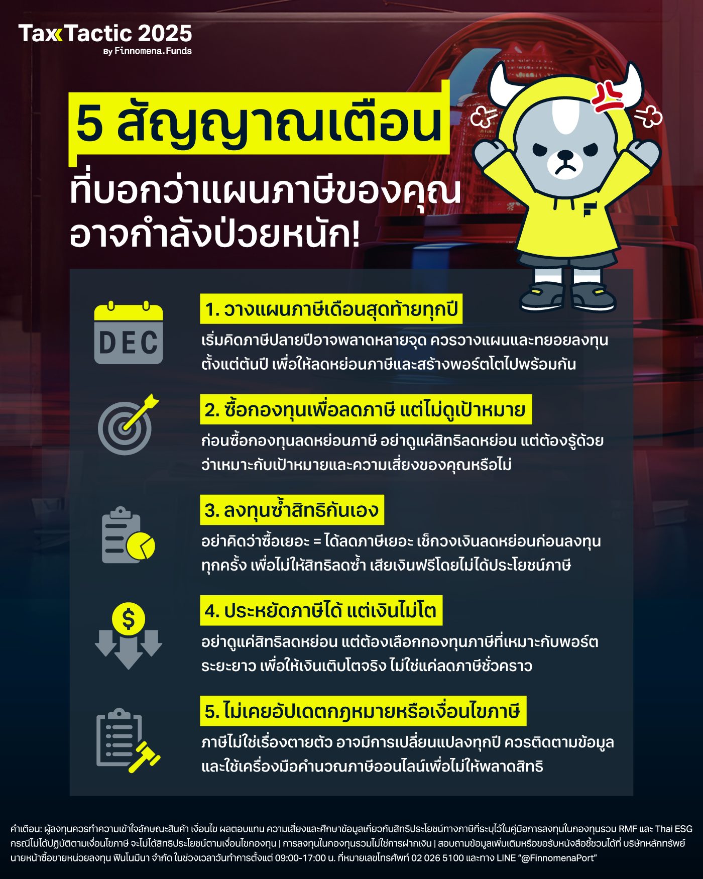 5 สัญญาณเตือน ที่บอกว่าแผนภาษีของคุณ อาจกำลังป่วยหนัก!