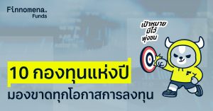 10 กองทุนแห่งปี มองขาดทุกโอกาสการลงทุน