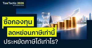 ซื้อกองทุนลดหย่อนภาษีเท่านี้ ประหยัดภาษีได้เท่าไร?