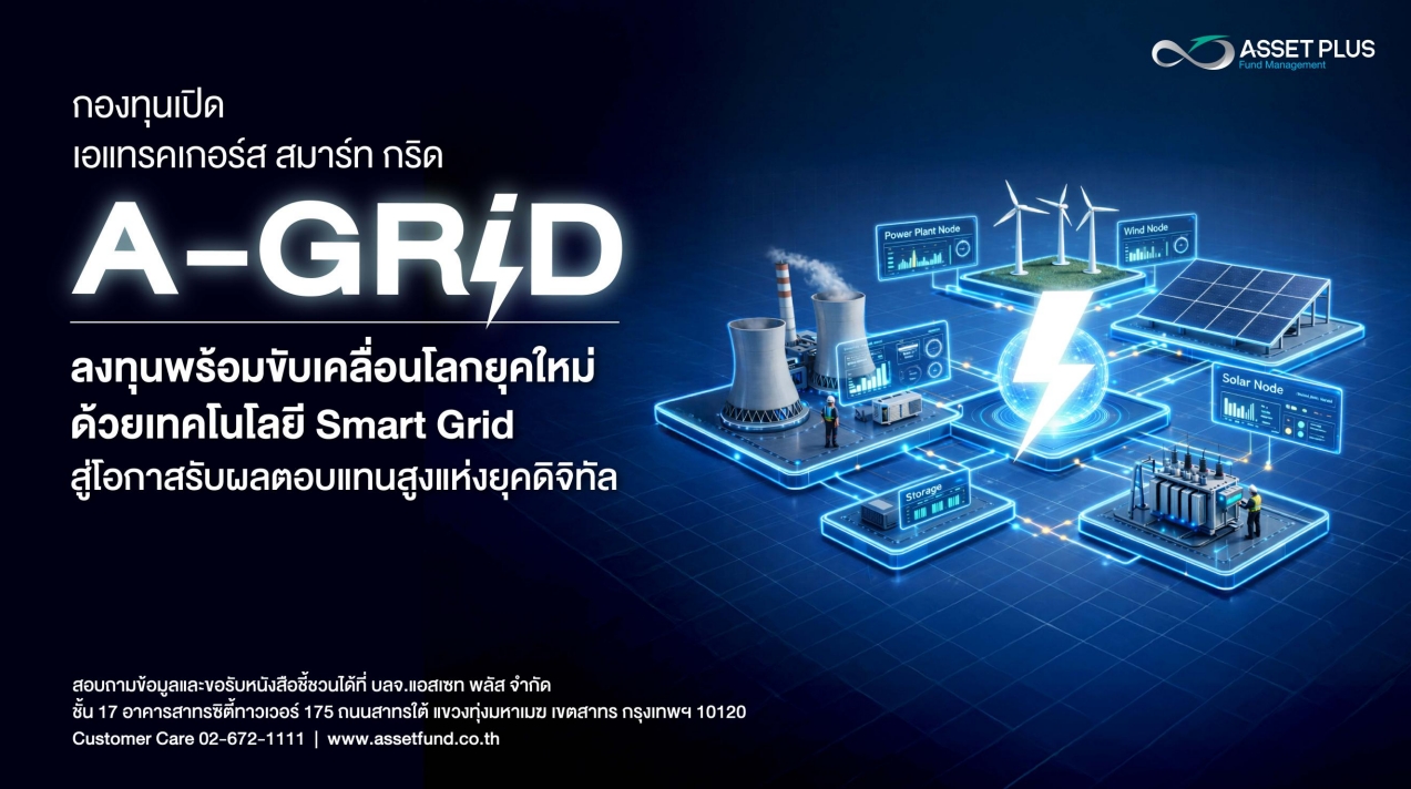 กองทุน A-GRID
