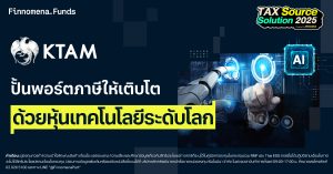 KT-TECHNOLOGY RMF คว้าโอกาสปั้นพอร์ตภาษีให้เติบโต ด้วยหุ้นเทคโนโลยีระดับโลก