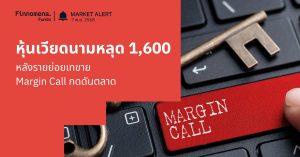 Finnomena Funds Market Alert: หุ้นเวียดนาม VN-Index หลุดระดับ 1,600 จุด หลังแรงขายจากนักลงทุนรายย่อยและภาวะ Margin Call กดดันตลาด