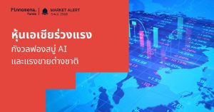 Finnomena Funds Market Alert: หุ้นเอเชียร่วงแรงตามวอลสตรีท กังวลฟองสบู่ AI และแรงขายต่างชาติ
