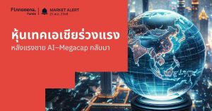 Finnomena Funds Market Alert: หุ้นเทคเอเชียร่วงแรง หลังแรงขาย AI จากสหรัฐฯ ลุกลามกดดันญี่ปุ่น–เกาหลี–จีนพร้อมกัน