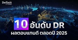 จัดอันดับ 10 DR หุ้นนอก ผลตอบแทนดีตลอดปี 2025