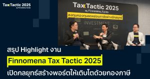 สรุป Highlight งาน Finnomena Tax Tactic 2025 เปิดกลยุทธ์สร้างพอร์ตให้เติบโตด้วยกองภาษี