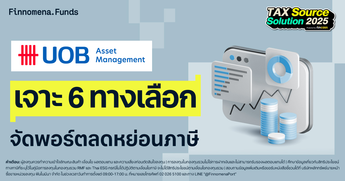 กองทุนลดหย่อนภาษี UOBAM
