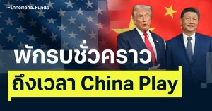 รวมโอกาสการลงทุน China Play จีน-สหรัฐฯ พักรบชั่วคราว