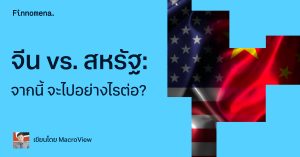 จีน vs. สหรัฐ: จากนี้ จะไปอย่างไรต่อ?