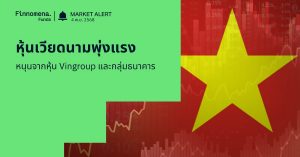 Finnomena Funds Market Alert: หุ้นเวียดนาม VN-Index พุ่งแรงสุดในรอบเดือน หนุนจากหุ้น Vingroup และกลุ่มธนาคาร