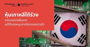 Finnomena Funds Market Alert: หุ้นเกาหลีใต้ร่วงแรงจากแรงขายหุ้นเทค แม้ได้แรงหนุนเชิงโครงสร้างจากข้อตกลงการค้ากับสหรัฐฯ