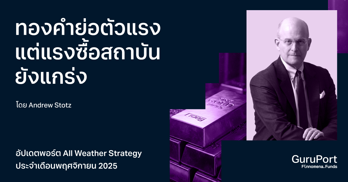อัปเดตพอร์ต All Weather Strategy พฤศจิกายน 2025: ทองคำย่อตัวแรง แต่แรงซื้อสถาบันยังแกร่ง
