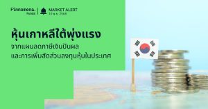 Finnomena Funds Market Alert: หุ้นเกาหลีใต้ KOSPI พุ่งแรงจากแผนลดภาษีเงินปันผลและการเพิ่มสัดส่วนลงทุนหุ้นในประเทศของ NPS