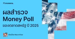 ผลสำรวจ Money Poll ของตลาดสหรัฐ ปี 2025