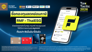 ซื้อกองทุนลดหย่อนภาษี RMF - ThaiESG ด้วยบัตรเครดิตในกลุ่ม กรุงศรี คอนซูมเมอร์