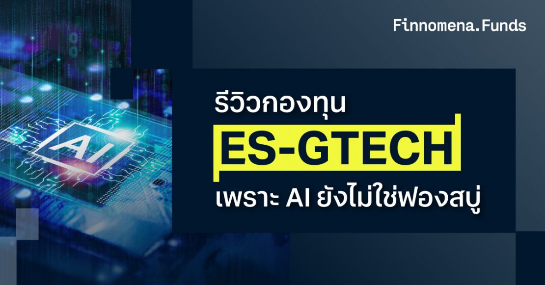รีวิวกองทุน ES-GTECH คัดหุ้นเทคโนโลยี AI Themes