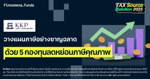 ปลายปีนี้ วางแผนภาษีอย่างชาญฉลาด ด้วยกองทุน RMF และ THAI ESG คุณภาพจาก บลจ.เกียรตินาคินภัทร