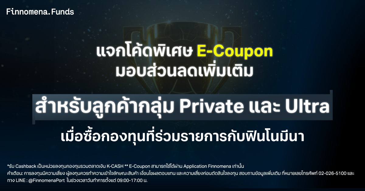 แจกโค้ดพิเศษ E-Coupon มอบส่วนลดเพิ่มเติม สำหรับลูกค้ากลุ่ม Private และ Ultra เมื่อซื้อกองทุนที่ร่วมรายการกับฟินโนมีนา
