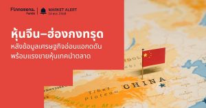 Finnomena Funds Market Alert: หุ้นจีน–ฮ่องกงร่วงแรงหลังข้อมูลเศรษฐกิจอ่อนแอกดดัน พร้อมแรงขายหุ้นเทคนำตลาด