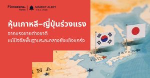Finnomena Funds Market Alert: หุ้นเกาหลีใต้ KOSPI และหุ้นญี่ปุ่น Nikkei ร่วงแรงจากแรงขายต่างชาติ แม้ปัจจัยพื้นฐานระยะกลางยังแข็งแกร่ง