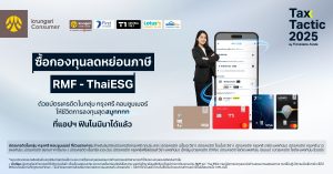 ซื้อกองทุนลดหย่อนภาษี RMF - ThaiESG ด้วยบัตรเครดิตในกลุ่ม กรุงศรี คอนซูมเมอร์
