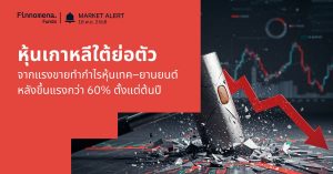 Finnomena Funds Market Alert: หุ้นเกาหลีใต้ย่อตัว จากแรงขายทำกำไรหุ้นเทค–ยานยนต์ หลังขึ้นแรงกว่า 60% ตั้งแต่ต้นปี