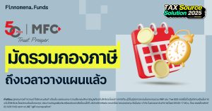 มัดรวมกองภาษี ครบทุกโอกาสการลงทุน จาก บลจ. เอ็มเอฟซี
