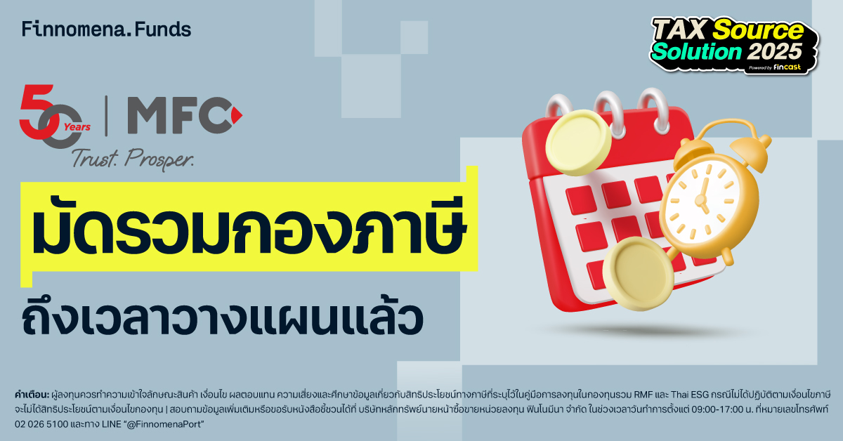 กองทุนลดหย่อนภาษี MFC