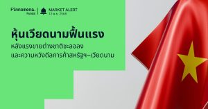 Finnomena Funds Market Alert: หุ้นเวียดนาม VN-Index ฟื้นแรง นำโดยหุ้น Vingroup–FPT หลังแรงขายต่างชาติชะลอลง และความหวังดีลการค้าสหรัฐฯ–เวียดนาม
