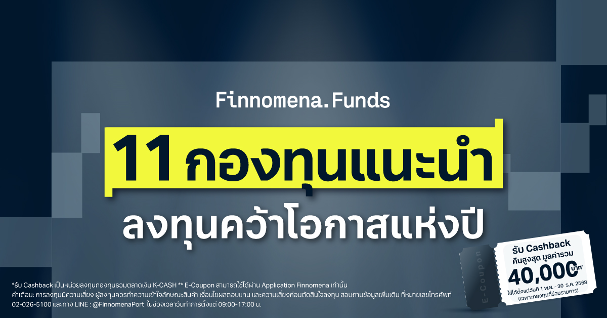 มัดรวม 11 กองทุนแนะนำ ล