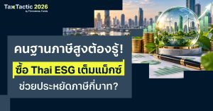 ซื้อ Thai ESG 300,000 บาท ช่วยประหยัดภาษีกี่บาท?