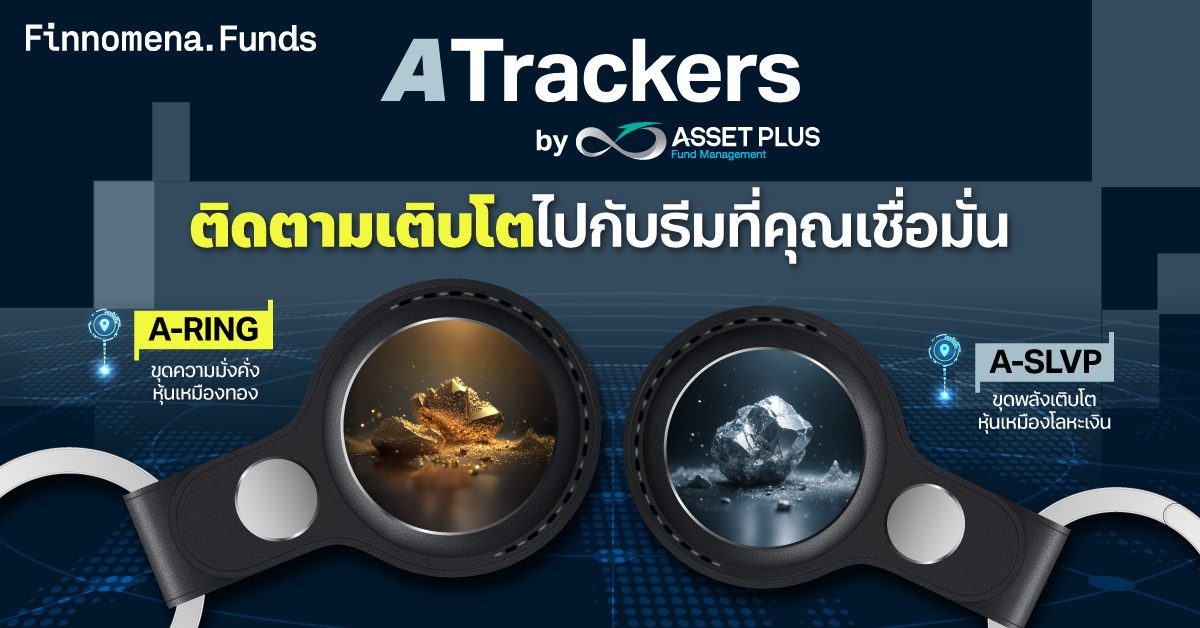 กองทุนก ATrackers ด้วยแนวคิด Passive Thematic เติบโตตามเทรนด์ขับเคลื่อนโลกที่คุณเชื่อมั่น