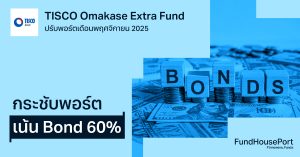TISCO Omakase Extra Fund ปรับพอร์ตเดือนพฤศจิกายน 2025: กระชับพอร์ต เน้น Bond 60%